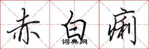 田英章赤白痢行书怎么写