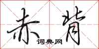 田英章赤背行书怎么写