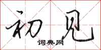 田英章初见行书怎么写