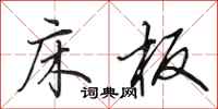 田英章床板行书怎么写