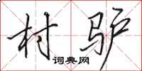 田英章村驴行书怎么写