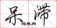 田英章呆滞行书怎么写
