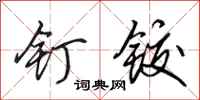 田英章钉铰行书怎么写