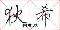 田英章狄希行书怎么写