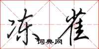 田英章冻雀行书怎么写