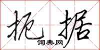 田英章扼据行书怎么写