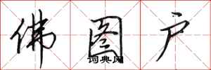 田英章佛图户行书怎么写