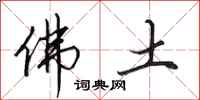 田英章佛土行书怎么写