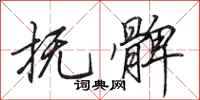 田英章抚髀行书怎么写