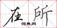 田英章在所行书怎么写