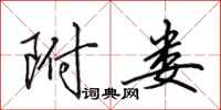 田英章附娄行书怎么写