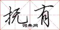 田英章抚有行书怎么写