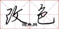 田英章改色行书怎么写