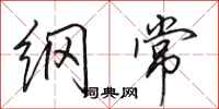 田英章纲常行书怎么写