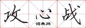 田英章攻心战行书怎么写