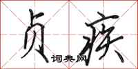 田英章贞疾行书怎么写