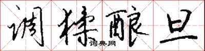钱沛云调猱酿旦行书怎么写