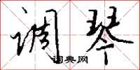 钱沛云调琴行书怎么写
