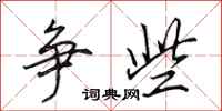 田英章争些行书怎么写
