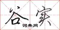 田英章谷实行书怎么写
