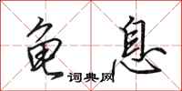 田英章龟息行书怎么写