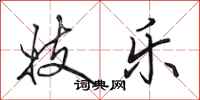 田英章妓乐行书怎么写