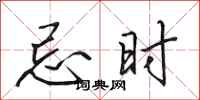 田英章忌时行书怎么写