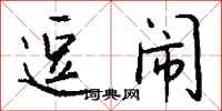 钱沛云逗闹行书怎么写