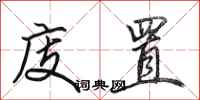 田英章庋置行书怎么写