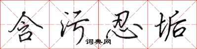 田英章含污忍垢行书怎么写