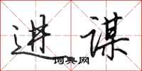 田英章进谋行书怎么写