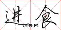 田英章进食行书怎么写
