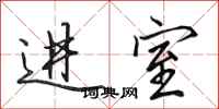 田英章进室行书怎么写