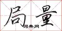 田英章局量行书怎么写