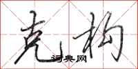 田英章克构行书怎么写