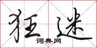 田英章狂迷行书怎么写