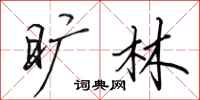 田英章旷林行书怎么写