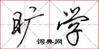 田英章旷学行书怎么写