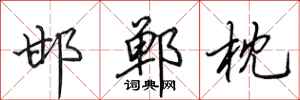 田英章邯郸枕行书怎么写