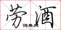 田英章劳酒行书怎么写