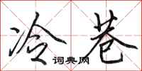 田英章冷巷行书怎么写
