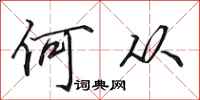 田英章何从行书怎么写