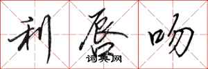 田英章利唇吻行书怎么写