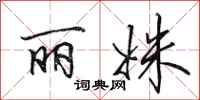 田英章丽姝行书怎么写