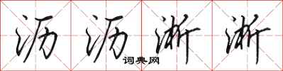 田英章沥沥淅淅行书怎么写