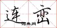 田英章连峦行书怎么写