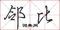 田英章邻比行书怎么写