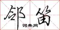 田英章邻笛行书怎么写