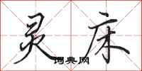 田英章灵床行书怎么写