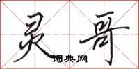 田英章灵哥行书怎么写